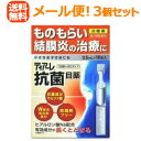 【第2類医薬品】【メール便!送料無料!3個セット】