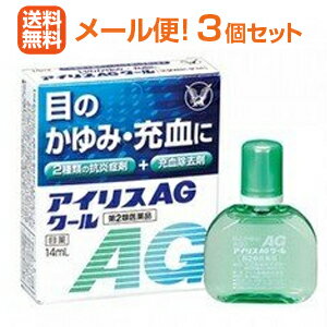 【第2類医薬品】【大正製薬】【3個セット】【メール便！送料無料！】アイリス　AGクール　14ml×3