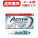 【第1類医薬品】【ゆうパケット!送料無料】アクチビア軟膏 2g×5個セット ヘルペス再発治療薬 グラクソ・スミスクライン※セルフメディケーション税制対象医薬品■薬剤師の確認後の発送となります。