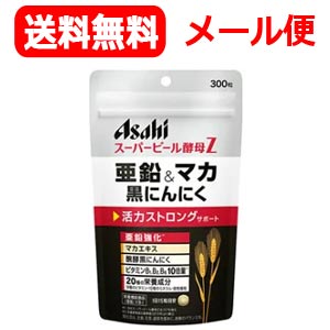 【メール便！送料無料！】【アサヒフード】スーパー<strong>ビール酵母</strong>Z亜鉛&マカ黒にんにく300粒【ypt】