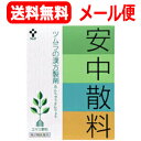 【第2類医薬品】【メール便対応!! 送料無料!!】【ツムラ】...