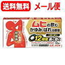 【第2類医薬品】【メール便!送料無料!】【池田模範堂】ムヒAZ錠 12錠※セルフメディケーション税制対象商品