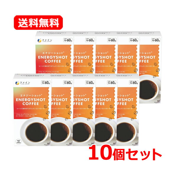 【送料無料・10個セット】【ファイン】エナジーショットコーヒー 1.0g×60包×10セットローヤルゼリー プラセンタエキス末 配合小袋タイプ 持ち運び HOT and COLD