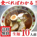 スーパーセール特別価格！【10人前・送料無料】【本場　喜多方ラーメン】【あったかしょうゆ味】 游泉（ゆうせん）生ラーメン （10食入・スープ付しょうゆ味）　　【... ランキングお取り寄せ