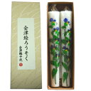 会津絵ろうそく つゆ草 5号(約15cm) 2本箱入 【会津鶴千代】【P25Apr15】