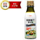 【日清オイリオグループ】MCTオイル 200g...