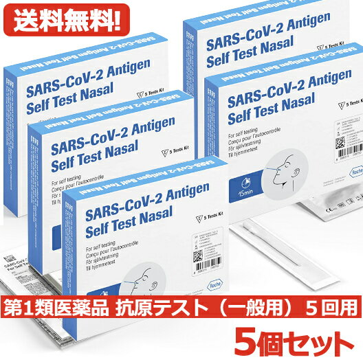 【第1類医薬品】送料無料・5個セット　SARS-CoV-2 ラピッド抗原テスト(一般用) 5テスト入り×5セット 抗原検査キット COVID-19 コロナウイルス 5回用×5 合計25回用　ロシュ・ダイアグノスティックス　■薬剤師の確認後の発送となります。