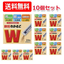 5/5限定！最大100％PTバック＆全品2％OFFクーポン！【送料無料・10セット】<strong>顆粒わかもと</strong>　24包　×　10個セット【指定医薬部外品】