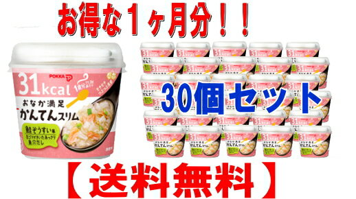 【送料無料!!　まとめ割!!】　 おなか満足　かんてんスリム 鮭ぞうすい風 11.2g 【30個セット】【鮭ぞうすい】【ポッカ】