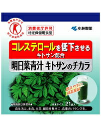 【小林製薬】明日葉青汁　キトサンのチカラ　3g×21袋【特定保健用食品】【トクホ】