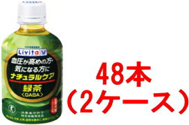 【送料無料!!　まとめ割!!】　【大正製薬】【特保】リビタ　ナチュラルケア　緑茶（GABA）280g×48本　（2ケース）