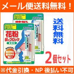 【メール便！送料無料！お得な2個セット】【フマキラー】アレルシャット花粉　鼻でブロック　チューブ入り　5g　30日分【配送指定不可】