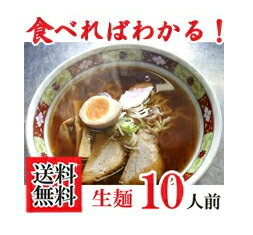 【10人前・送料無料】【本場　喜多方ラーメン】【あったかしょうゆ味】 游泉（ゆうせん）生ラーメン （10食入・スープ付しょうゆ味）　　【喜多方ラーメン（生めん）】　【東北復興_福島県】【生麺の為：キャンセル・同梱不可】