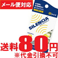 【メール便対応】サイレンシア　Sサイズ　【DKSH】SILENCIA【お盆期間中も休まず営業中でございます！ 】 女性・お子さま、耳の穴が小さい方にもぴったりフィット!!