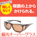 【送料無料!】Zealot 明るい!ファッション偏光オーバーグラス ZE-01LB 【偏光サングラス】