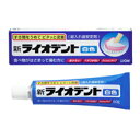 【お取り寄せ商品】【管理医療機器】【ライオン】新ライオデント 40g