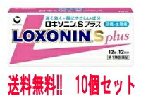 【第1類医薬品】【メール便！送料無料！10個セット!】ロキソニンSプラス12錠×10個セット(ピンク）第一三共薬剤師の確認後の発送となります。何卒ご了承ください。※セルフメディケーション税制対象商品