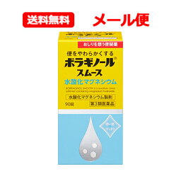 【第3類医薬品】 天藤製薬 メール便 送料無料ボラギノール スムース <strong>便秘薬</strong> 90錠水<strong>酸化マグネシウム</strong> 非刺激性 <strong>便秘薬</strong> ボラギノール