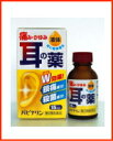 【第2類医薬品】パピナリン 15ml 【原沢製薬】【P25Jan15】