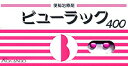 【第2類医薬品】【皇漢堂】 ビューラック 400 【400錠】 錠剤【P25Jan15】