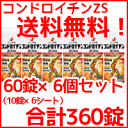 【第3類医薬品】【送料無料!】【合計360錠】コンドロイチンZS錠 【60錠*6個セット】 【2ヶ月分】 錠剤 330錠より30錠お得!!【P25Jan15】