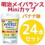 【明治 meiji】栄養調整食品 メイバランスMini(ミニ)カップ バナナ味(125ml)×24本セット!【P25Jan15】