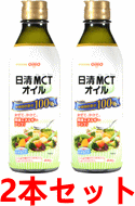 【送料無料！2個セット！】【日清オイリオグループ】MCTオイル 400g×2個