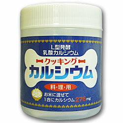 L型発酵乳酸カルシウムクッキングカルシウム120g（料理用）【ユニマットリケン】