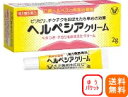 【第1類医薬品】【ゆうパケット!送料無料】ヘルペシアクリーム 2g【大正製薬】薬剤師の確認後の発送となります。何卒ご了承ください。※セルフメディケーション税制対象商品