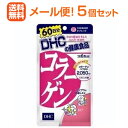 【∴メール便 送料無料!!】【DHC】 コラーゲン 360粒 60日分<お得 5個セット>