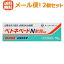 【第(2)類医薬品】【メール便!送料無料!2個セット】【大容量】ベトネベートN 軟膏AS 10g×2個 【青緑】【第一三共ヘルスケア】
