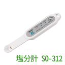【タニタ】【塩分計】しおみスプーン【SO-312-WH】【ホワイト】