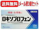 【第1類医薬品】【ゆうパケット・送料無料!3セット】ロキソプロフェン錠 12錠×3個セット 薬剤師の確認後の発送となります。何卒ご了承ください。※セルフメディケーション税制対象商品