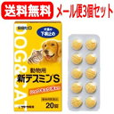 【メール便送料無料!3個セット!】【佐藤製薬】動物用 新テスミンS 20錠×3個【動物用医薬品】【ペット用医薬品】【kkn】