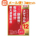 【第2類医薬品】【∴メール便 送料無料!!】 【参天製薬】サンテ メディカル12 12ml ×3個セット 赤 液剤※キャンセル不可