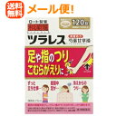 【第2類医薬品】【メール便!送料無料!】【ロート】 和漢箋 ツラレス(芍薬甘草湯) 120錠