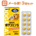 【メール便送料無料!3個セット!】【佐藤製薬】動物用 新テスミンS 20錠×3個【動物用医薬品】【ペット用医薬品】
