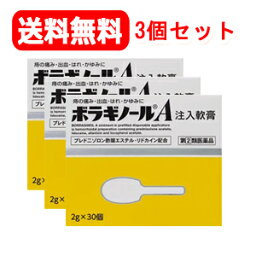 【第(2)類医薬品】【3個セット！送料無料】<strong>ボラギノール</strong>A　注入<strong>軟膏</strong>(2g×30個)×3　注入剤