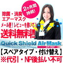 【メール便!!】【レビューを書いて送料無料!!】クイックシールドエアーマスクスペアタイプ 【付け替え】【本体】【中京医薬品】※代金引換・NP後払い不可