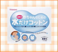 【和光堂】赤ちゃんのための水だけコットン　60包