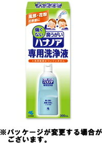 【小林製薬】セール中　痛くない鼻うがい　ハナノア　【専用洗浄液】　300ml【税込4,200円で送料無料！】 花粉　対策に！！