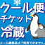 【 クール便チケット 】 ※クール便をご利用いただけます。【P25Jan15】