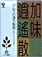 【第2類医薬品】ツムラの漢方 加味逍遥散 (かみし