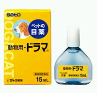 【佐藤製薬】 動物用　　ドラマ　15ml 【動物用医薬品】【ペット用医薬品】【お盆期間も休まず営業中でございます！】 ペットの充血・結膜炎に!