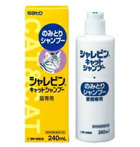 【佐藤製薬】 動物用　　シャレピンキャットシャンプー　　240ml 【動物用医薬部外品】【ペット用医薬品】