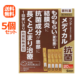 【第2類医薬品】【送料無料！5個セット！】【参天製薬】サンテメディカル抗菌(0.3ml×20本)×5個セット※セルフメディケーション税制対象商品