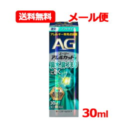 【第2類医薬品】 エージーアレルカット S 30ml ソフトタイプ第一三共ヘルスケア AG 【水色】※セルフメディケーション税制対象医薬品 <strong>点鼻薬</strong> ハウスダスト 花粉 アレルギー 鼻づまりくしゃみ 鼻水 メール便 送料無料