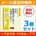 【第2類医薬品】【メール便対応!送料無料!3個セット】 柴朴...
