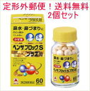 【第2類医薬品】【定形外郵便!送料無料】【武田薬品工業】ベンザブロックSプラス錠 60錠×2個【P25Apr15】
