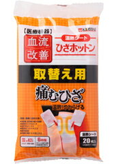 【桐灰化学】　血流改善　ひざホットン　取替え用　温熱シート20枚入（2枚使用で10回分）